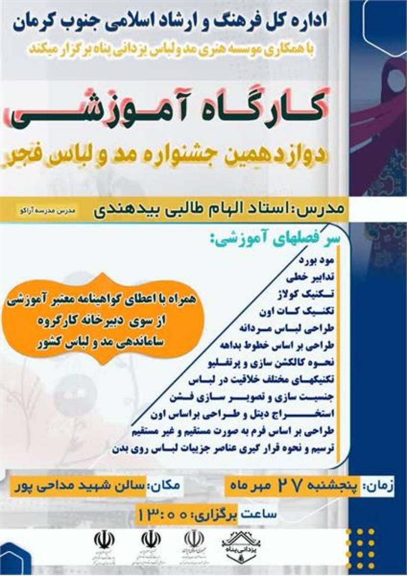 برگزاری کارگاه آموشی مد و لباس در جنوب کرمان